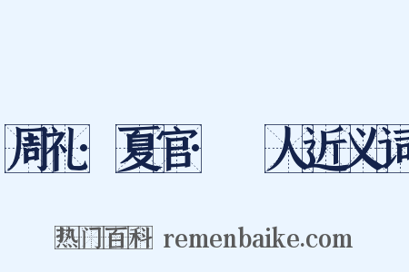 周礼·夏官·撢人近义词是什么意思的图片